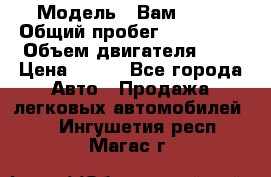  › Модель ­ Вам 2111 › Общий пробег ­ 120 000 › Объем двигателя ­ 2 › Цена ­ 120 - Все города Авто » Продажа легковых автомобилей   . Ингушетия респ.,Магас г.